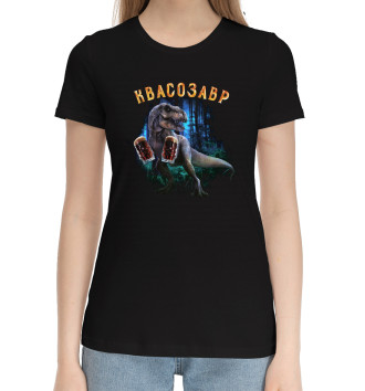 Женская Хлопковая футболка Квасозавр