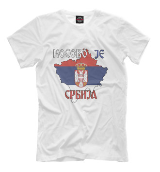 Мужская Футболка Косово - Сербия