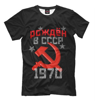 Мужская Футболка Рожден в СССР 1970