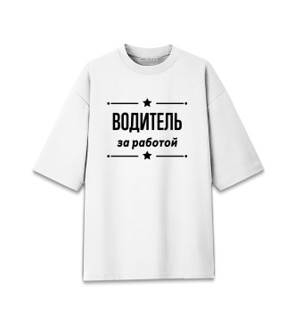 Женская Хлопковая футболка оверсайз Водитель за работой