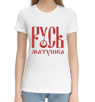 Женская Хлопковая футболка Русь Матушка