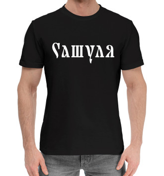Мужская Хлопковая футболка Сашуля / Славянский Стиль