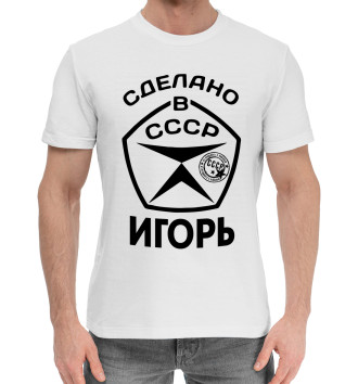Мужская Хлопковая футболка Сделано в СССР Игорь