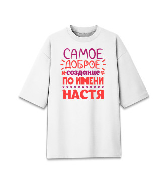 Женская Хлопковая футболка оверсайз Сымое доброе создание по имени Настя