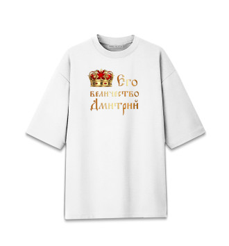 Мужская Хлопковая футболка оверсайз Его величество Дмитрий