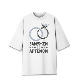 Женская Хлопковая футболка оверсайз Замужем за Артёмом