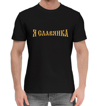 Мужская Хлопковая футболка Для девушек (Славянка)