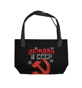 Пляжная сумка Рожден в СССР 1962
