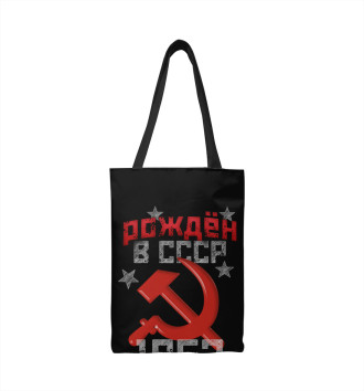 Сумка-шоппер Рожден в СССР 1962