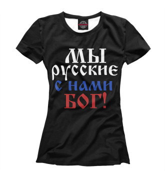 Футболка для девочек Мы Русские!