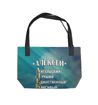 Пляжная сумка Комплименты Алексей
