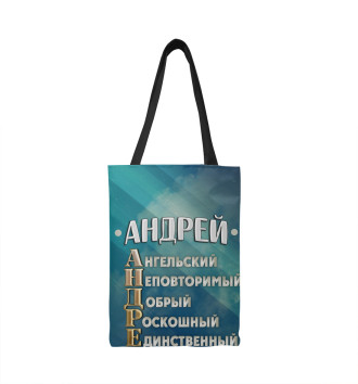 Сумка-шоппер Комплименты Андрей