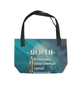Пляжная сумка Комплименты Андрей