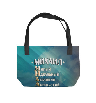 Пляжная сумка Комплименты Михаил