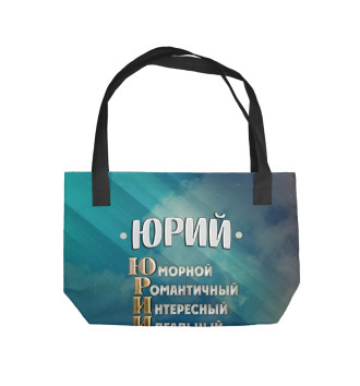 Пляжная сумка Комплименты Юрий