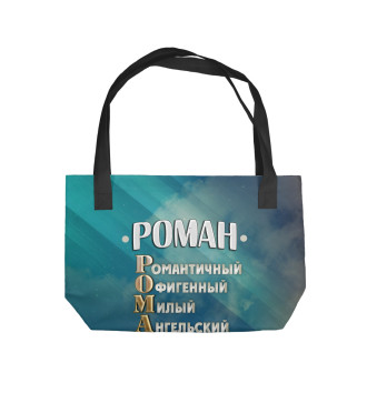Пляжная сумка Комплименты Роман