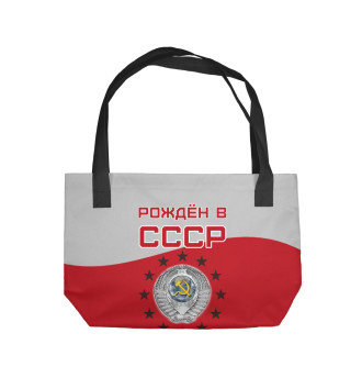 Пляжная сумка Рождён в СССР - 1962