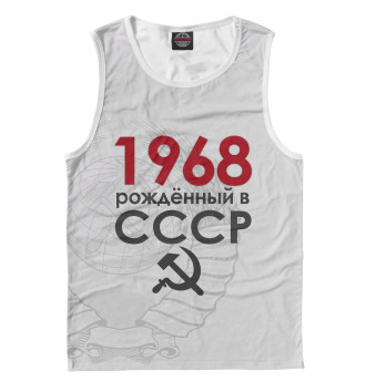 Мужская Майка Рожденный в СССР 1968