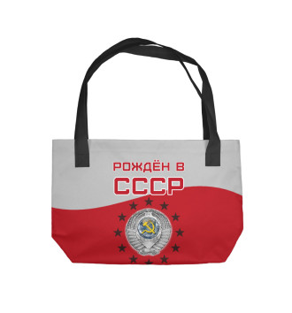 Пляжная сумка Рождён в СССР - 1979