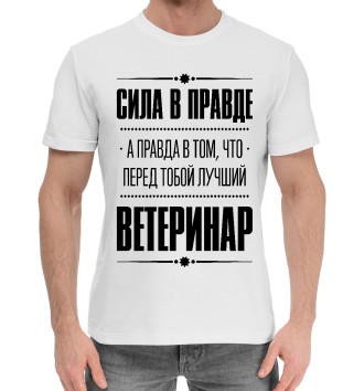 Мужская Хлопковая футболка Ветеринар (Правда)