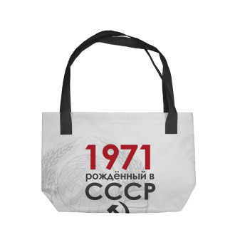 Пляжная сумка Рожденный в СССР 1971