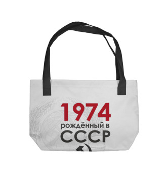 Пляжная сумка Рожденный в СССР 1974