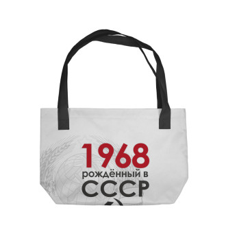 Пляжная сумка Рожденный в СССР 1968