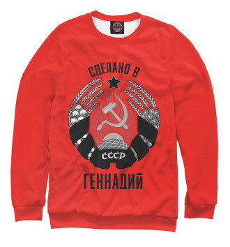 Свитшот для мальчиков Геннадий сделано в СССР