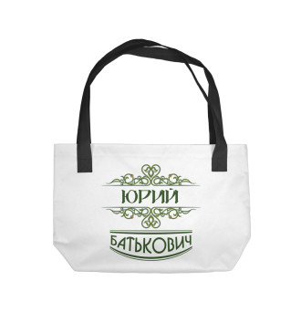 Пляжная сумка Юрий Батькович