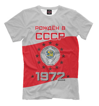 Рождён в СССР - 1972