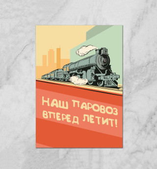 Плакат Наш паровоз