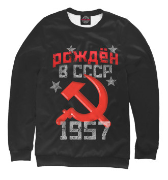 Мужской Свитшот Рожден в СССР 1957
