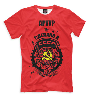 Мужская футболка Артур — сделано в СССР