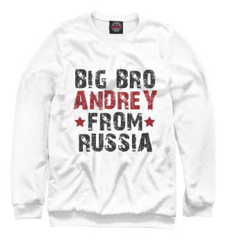 Свитшот для мальчиков Большой брат Андрей из России