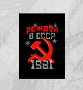 Плакат Рожден в СССР 1981