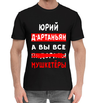Мужская Хлопковая футболка Юрий Д'Артаньян