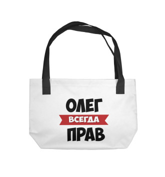 Пляжная сумка Олег всегда прав