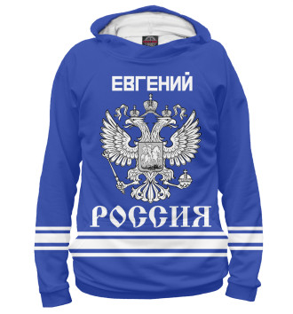 Мужское Худи ЕВГЕНИЙ sport russia collection