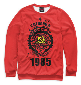 Сделано в СССР — 1985
