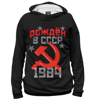 Мужское худи Рожден в СССР 1984