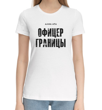 Женская Хлопковая футболка Алма-Ата ОФИЦЕР ГРАНИЦЫ