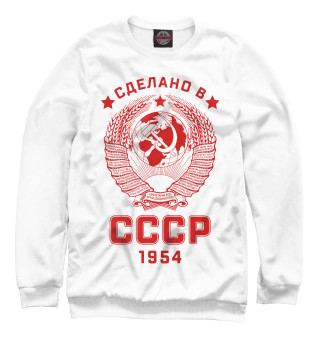 Мужской свитшот Сделано в СССР - 1954