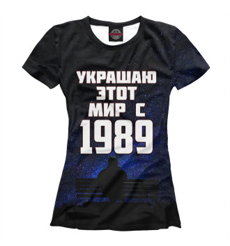 Женская Футболка Украшаю этот мир с 1989