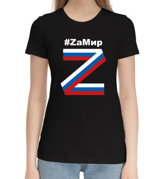 Женская Хлопковая футболка #ZаМир