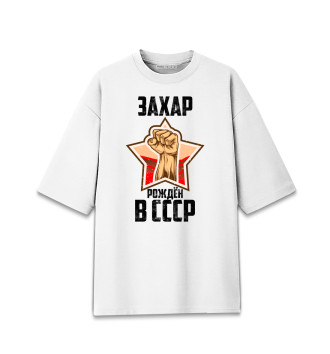 Мужская Хлопковая футболка оверсайз Захар рождён в СССР
