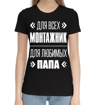 Женская Хлопковая футболка Монтажник Папа