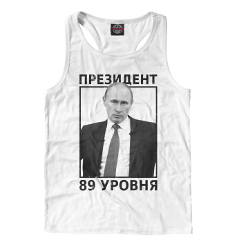 Мужская Борцовка Путин президент 89 уровня