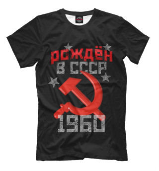 Рожден в СССР 1960