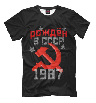 Мужская футболка Рожден в СССР 1987