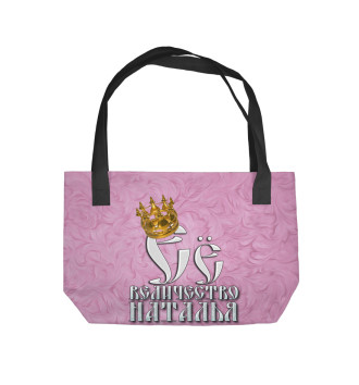 Пляжная сумка Её величество Наталья